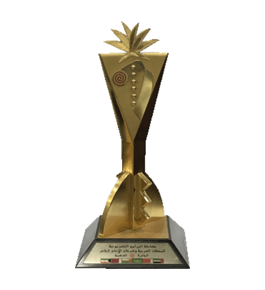 الجائزة الذهبية لمهرجان الخليج الثامن للإنتاج الإذاعي والتلفزيوني