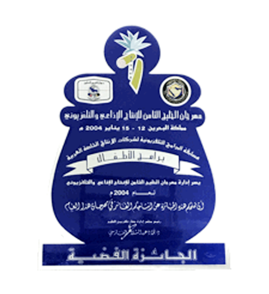 الجائزة الفضية لمهرجان الخليج الثامن للإنتاج الإذاعي والتلفزيوني