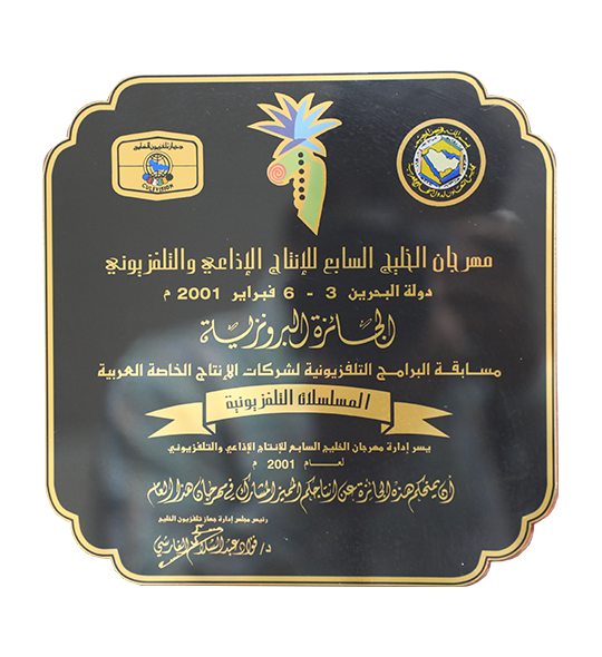 الجائزة البرونزية لمهرجان الخليج السابع للإنتاج الإذاعي والتلفزيوني