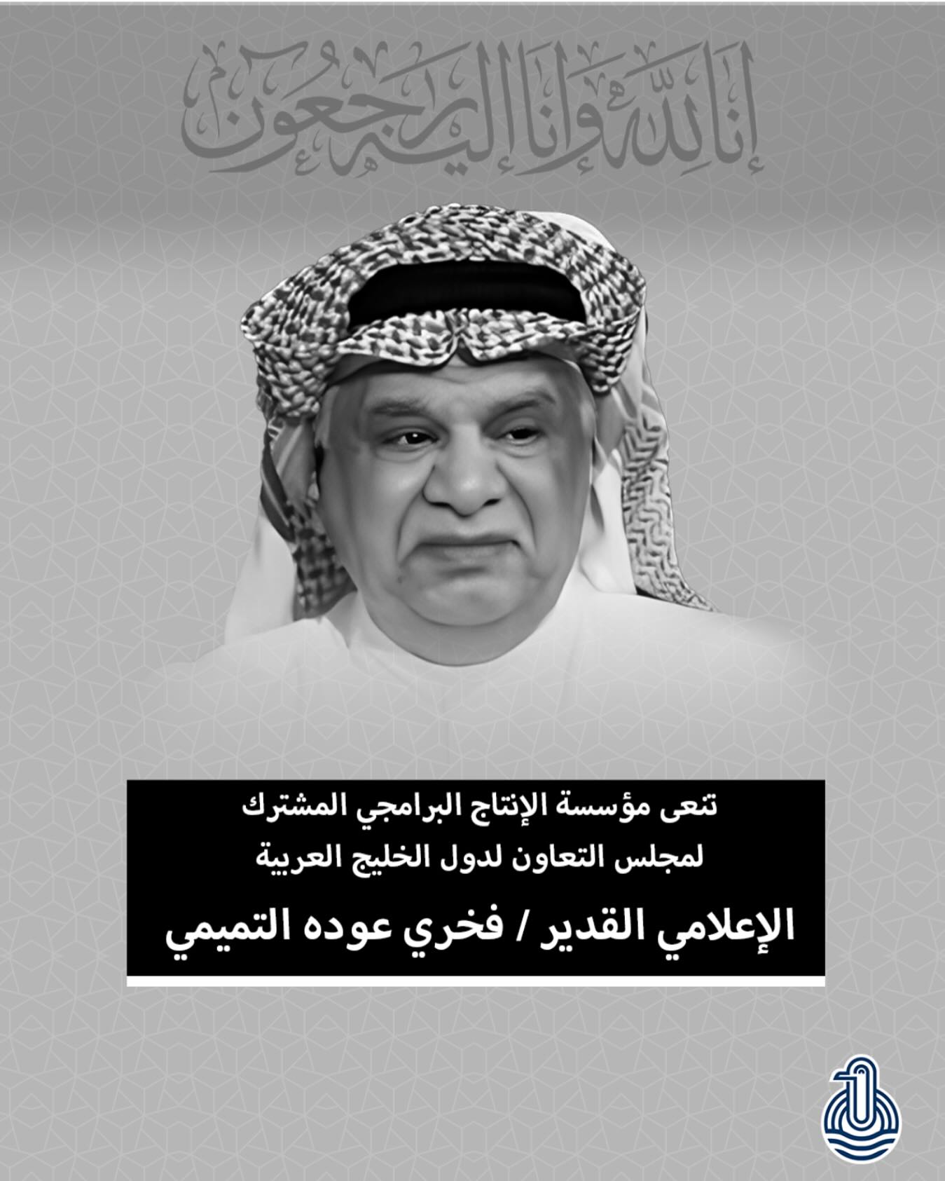 إلى أسرة الفقيد المستشار الإعلامي فخري عودة