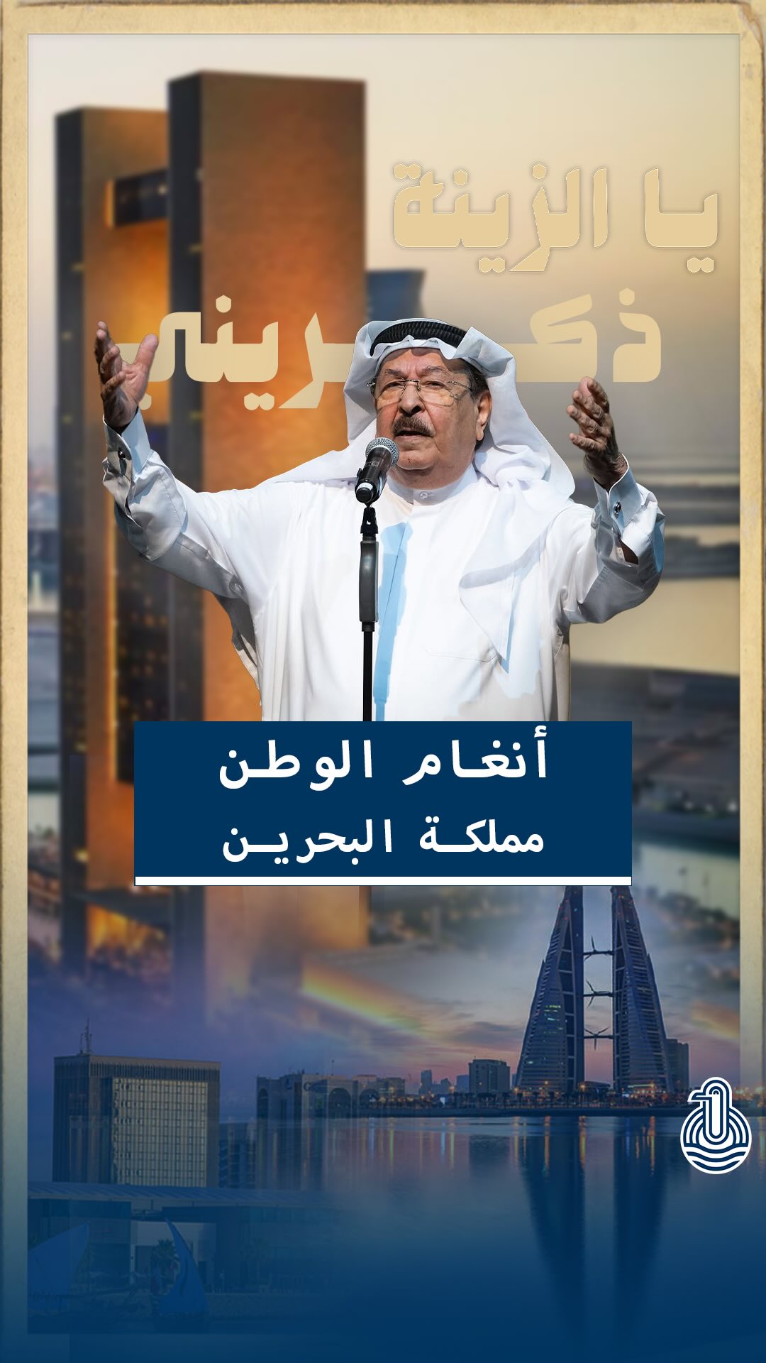 أنغام الوطن: مملكة البحرين