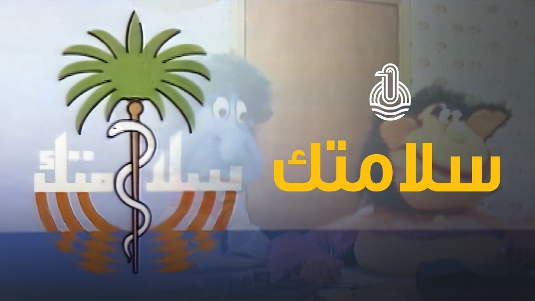 سلامتك