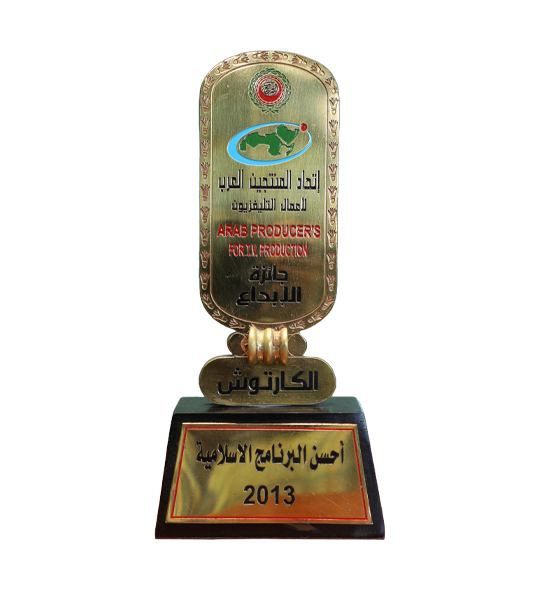 جائزة الإبداع لأحسن البرامج الإسلامية