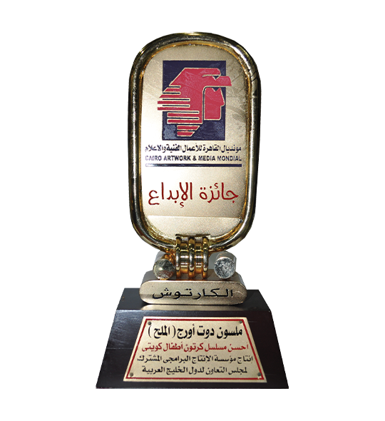 جائزة الإبداع لأحسن مسلسل كرتون أطفال كويتي