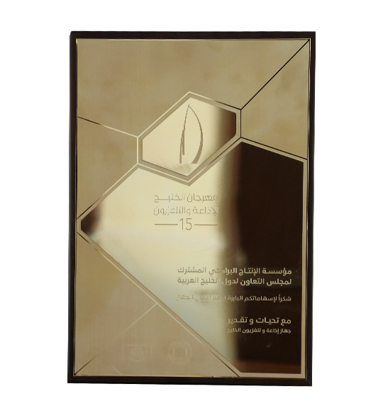 درع شكر وتقدير من مهرجان الخليج للإذاعة والتلفزيون الدورة الخامسة عشر