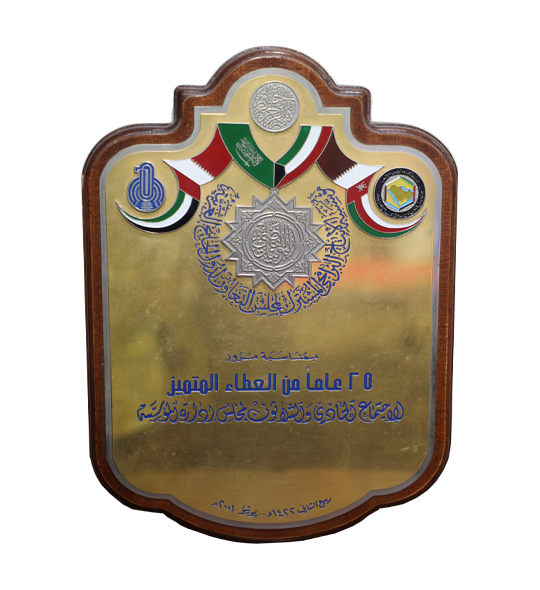 درع تقديري من مؤسسة الإنتاج البرامجي المشترك لمجلس التعاون لدول الخليج العربية