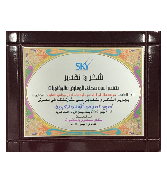 شهادة شكر وتقدير من سكاي للمعارض والمؤتمرات