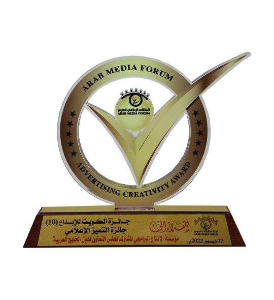 دائزة التميز الإعلامي من الملتقى الإعلامي العربي