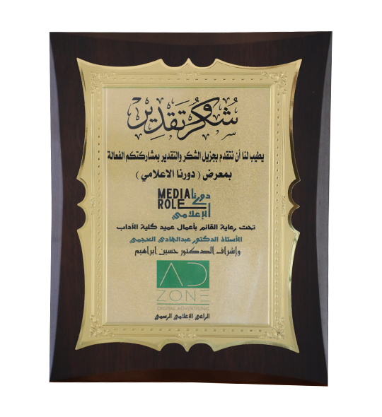 درع شكر وتقدير من كلية الآداب - جامعة الكويت