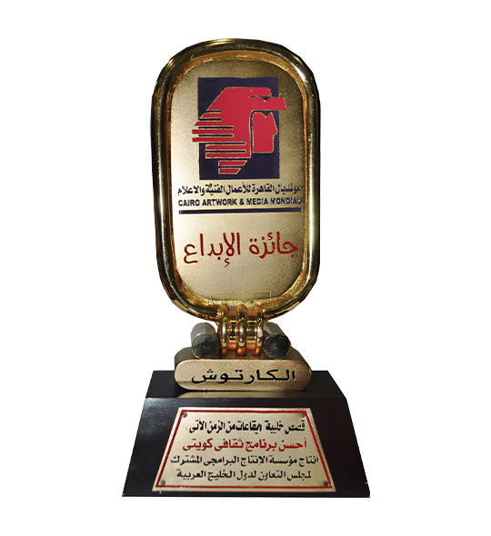 جائزة الإبداع لأحسن برنامج ثقافي كويتي
