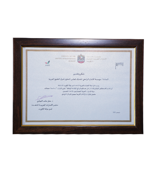 شهادة شكر وتقدير مقدمة من سفارة دولة الإمارات العربية المتحدة لدى دولة الكويت