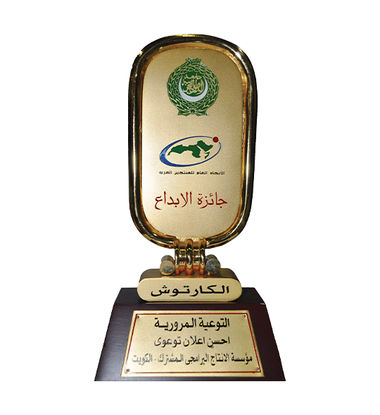 جائزة الإبداع لأحسن اعلان توعوي
