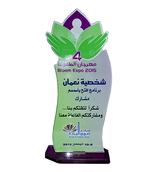 درع شكر وتقدير مقدم من مركز ضوى اليادة