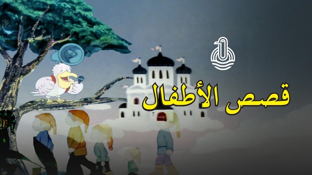 قصص الأطفال