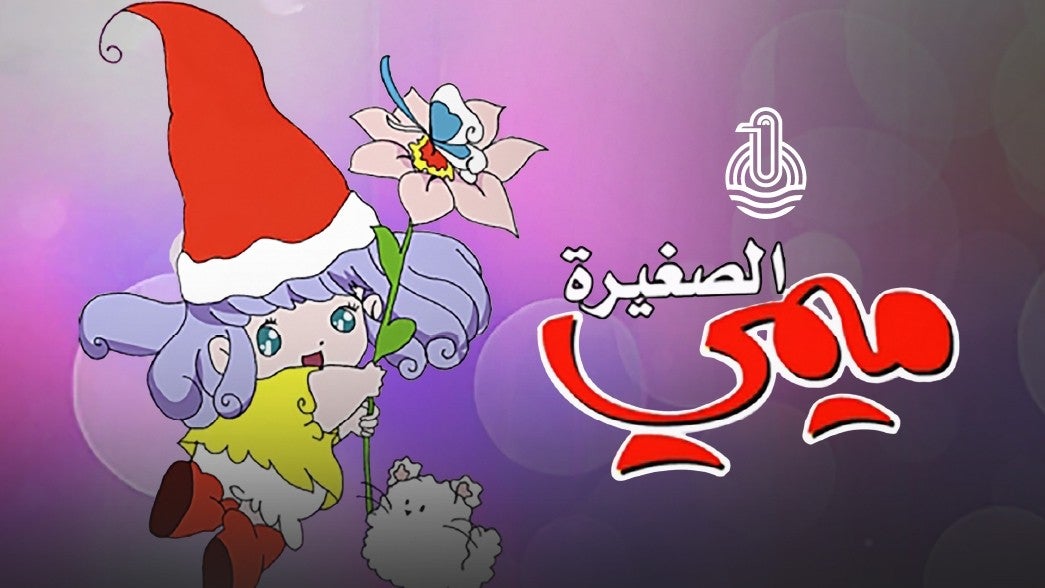 ميمي الصغيرة