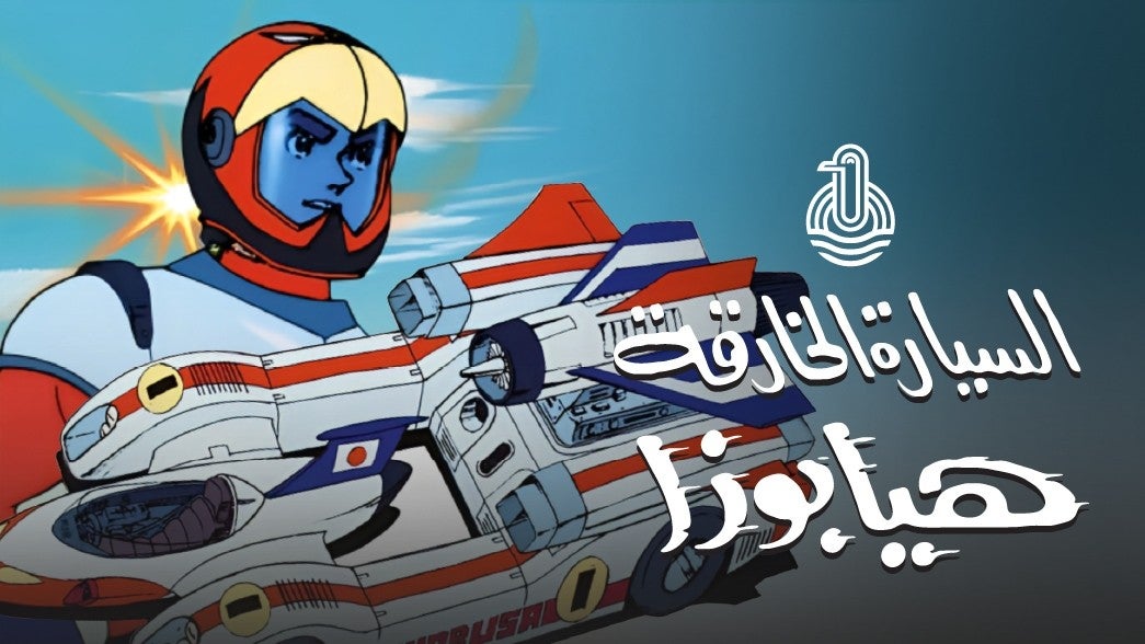 السيارة الخارقة هيابوزا