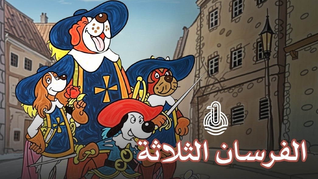مرجان الفرسان الثلاثة