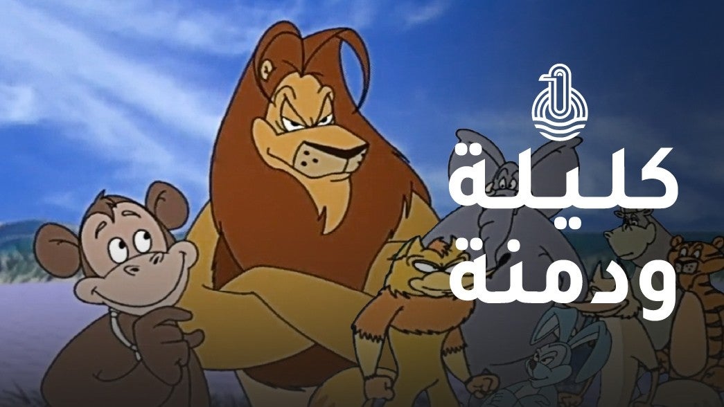 كليلة ودمنة