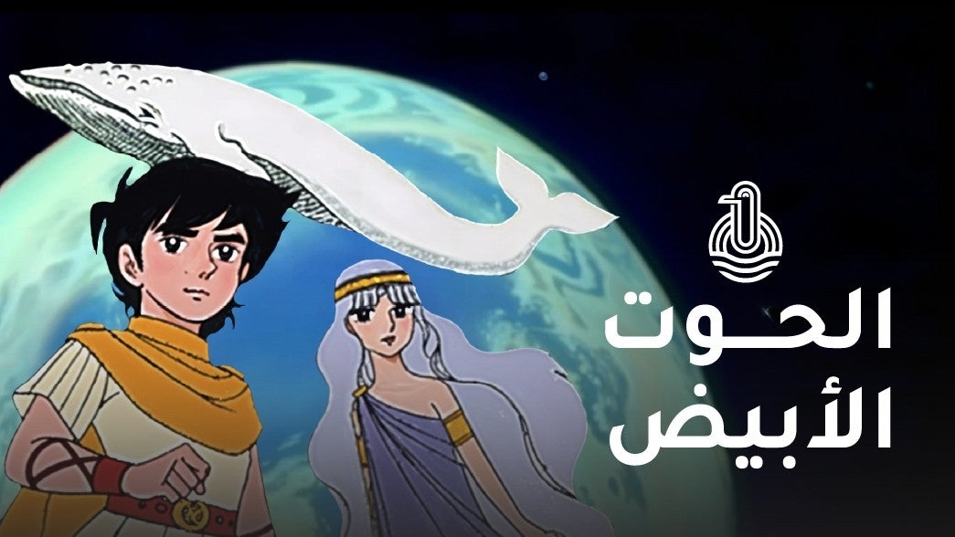 الحوت الأبيض