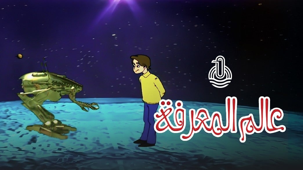 عالم المعرفة