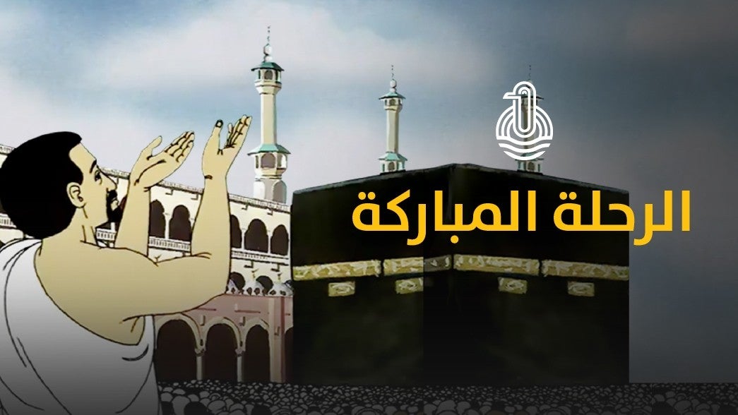 الرحلة المباركة