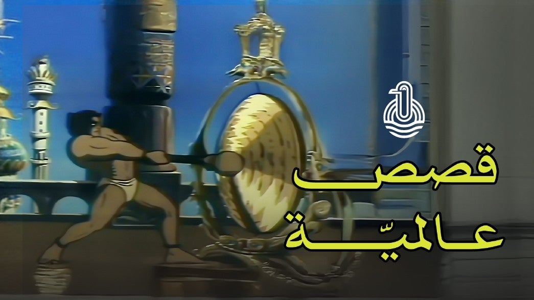 قصص روائية عالمية