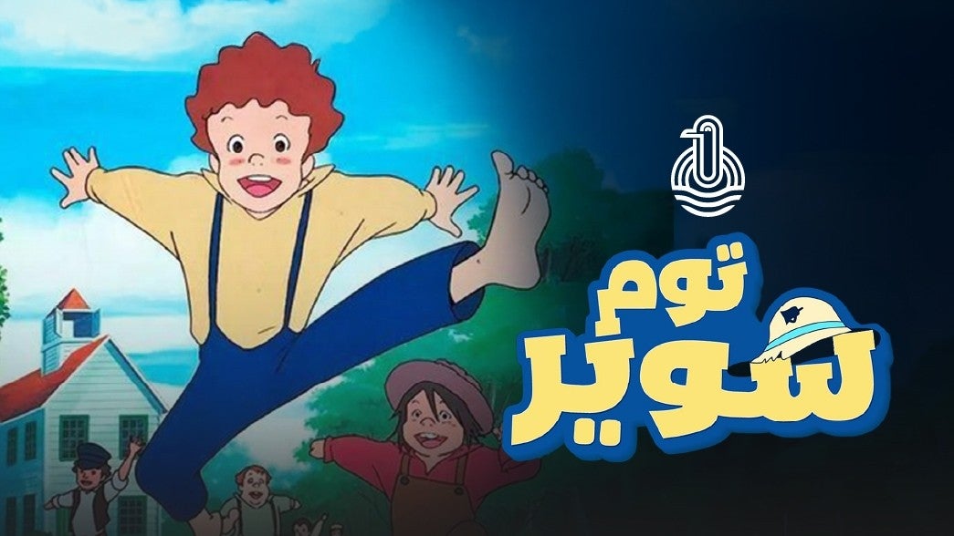 مغامرات توم سوير