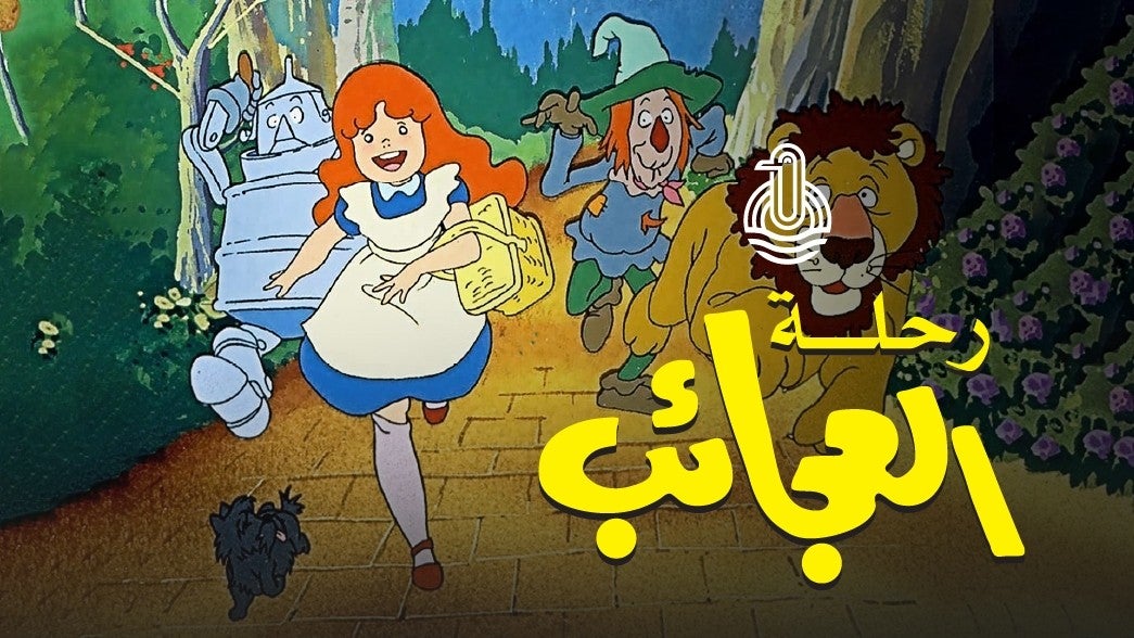 رحلة العجائب