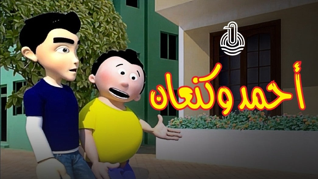 أحمد وكنعان