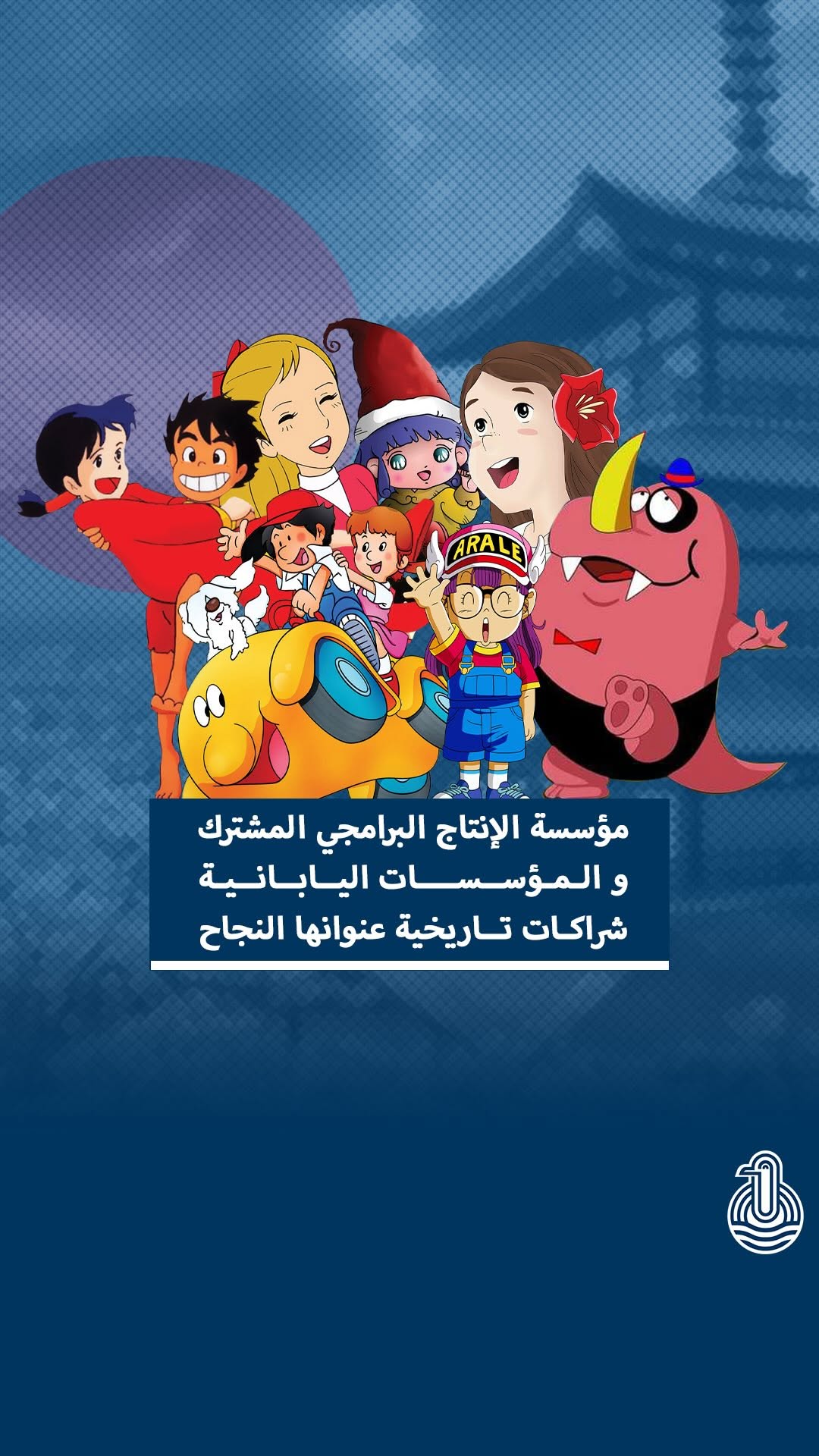 成功への道を切り開いた歴史的パートナーシップ