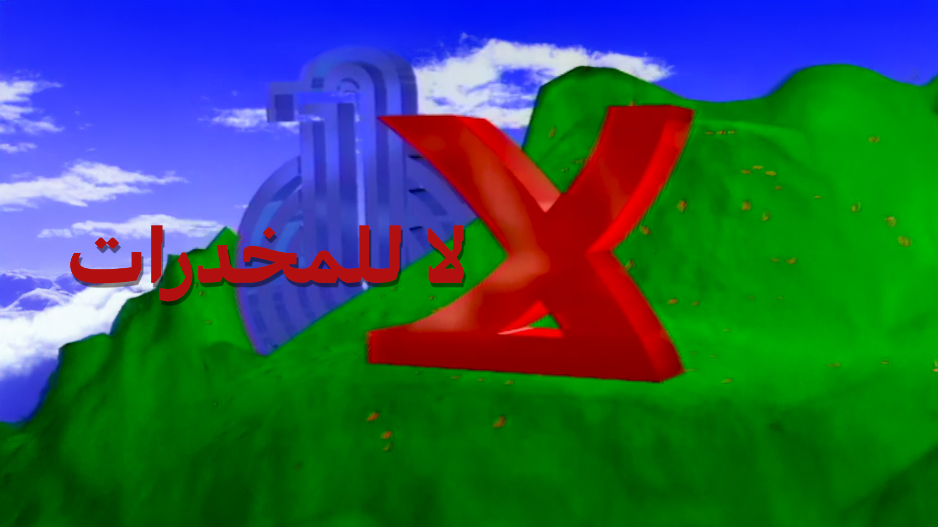 لا للمخدرات