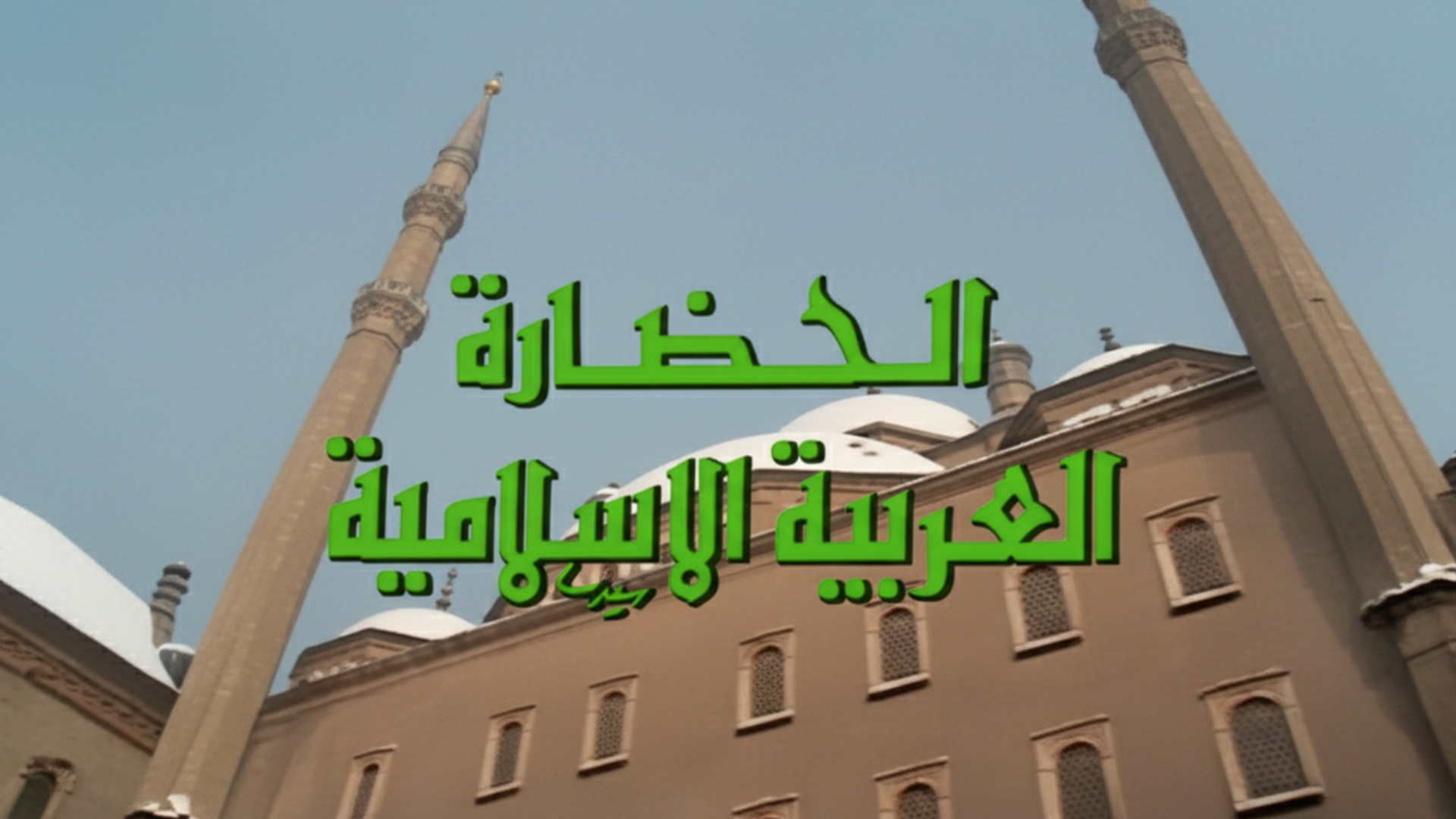 مسلسل الحضارة العربية الإسلامية