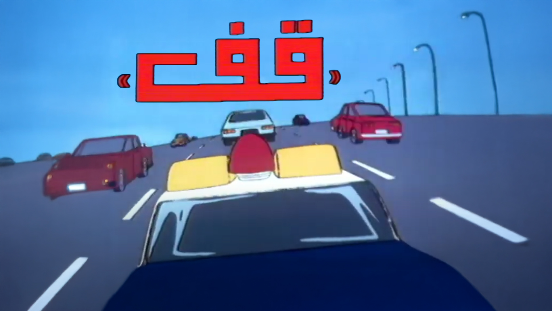 قف