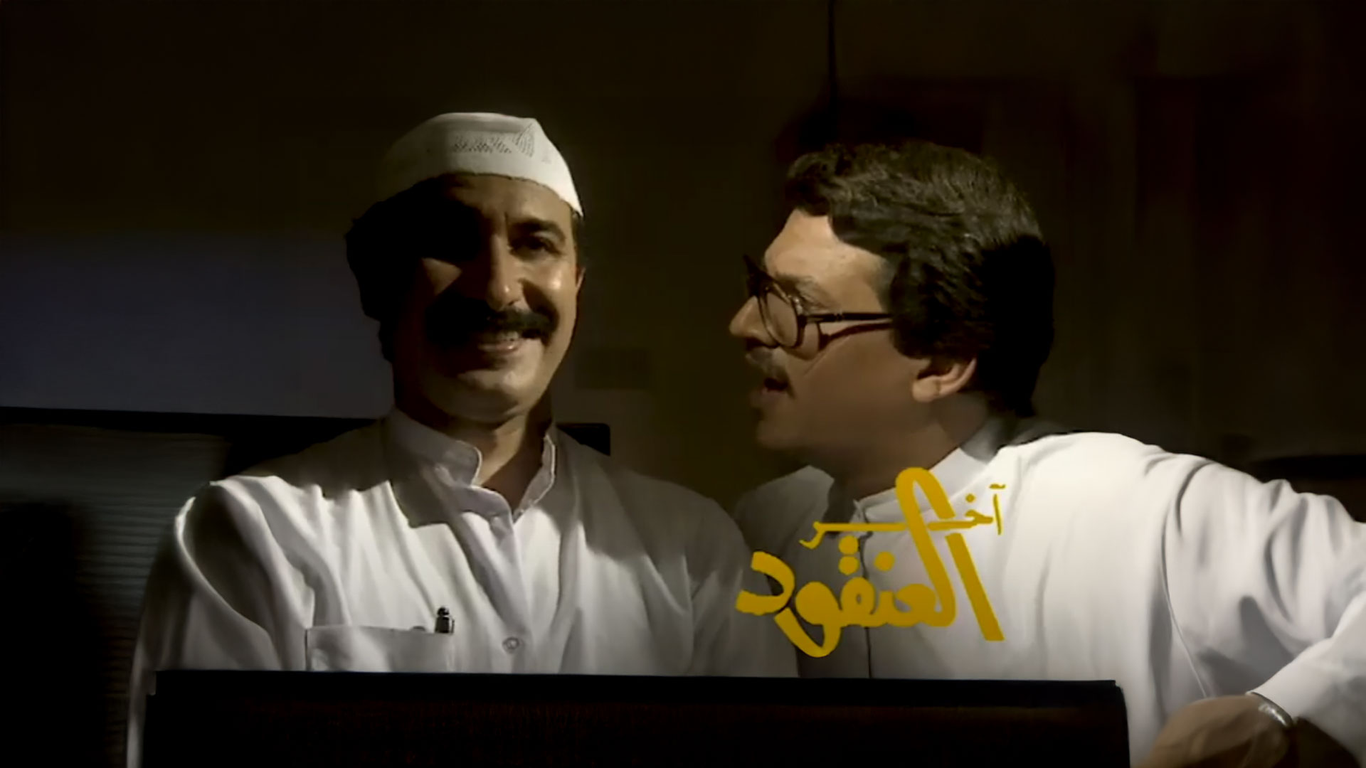 آخر العنقود