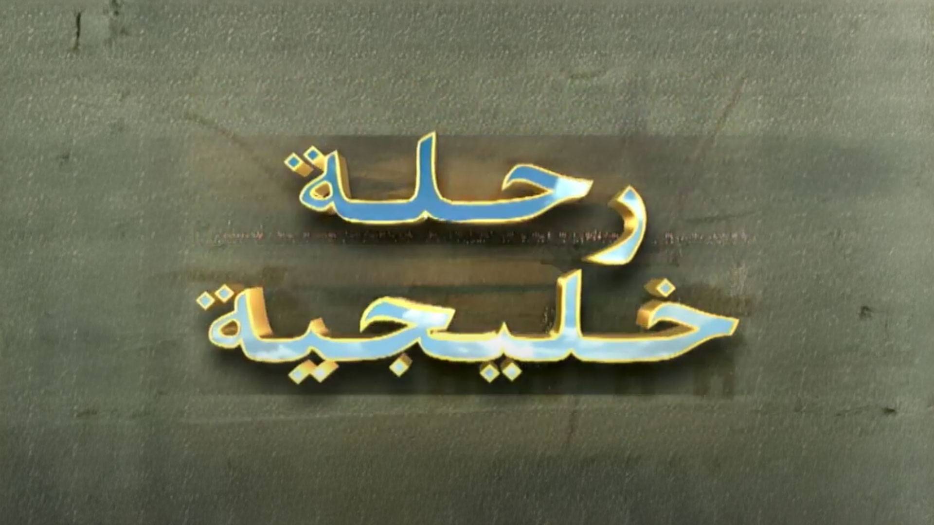 رحلة خليجية