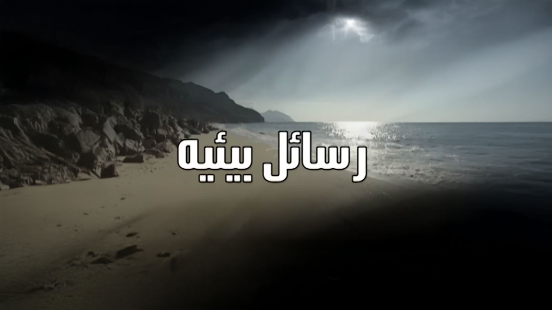 رسائل بيئية