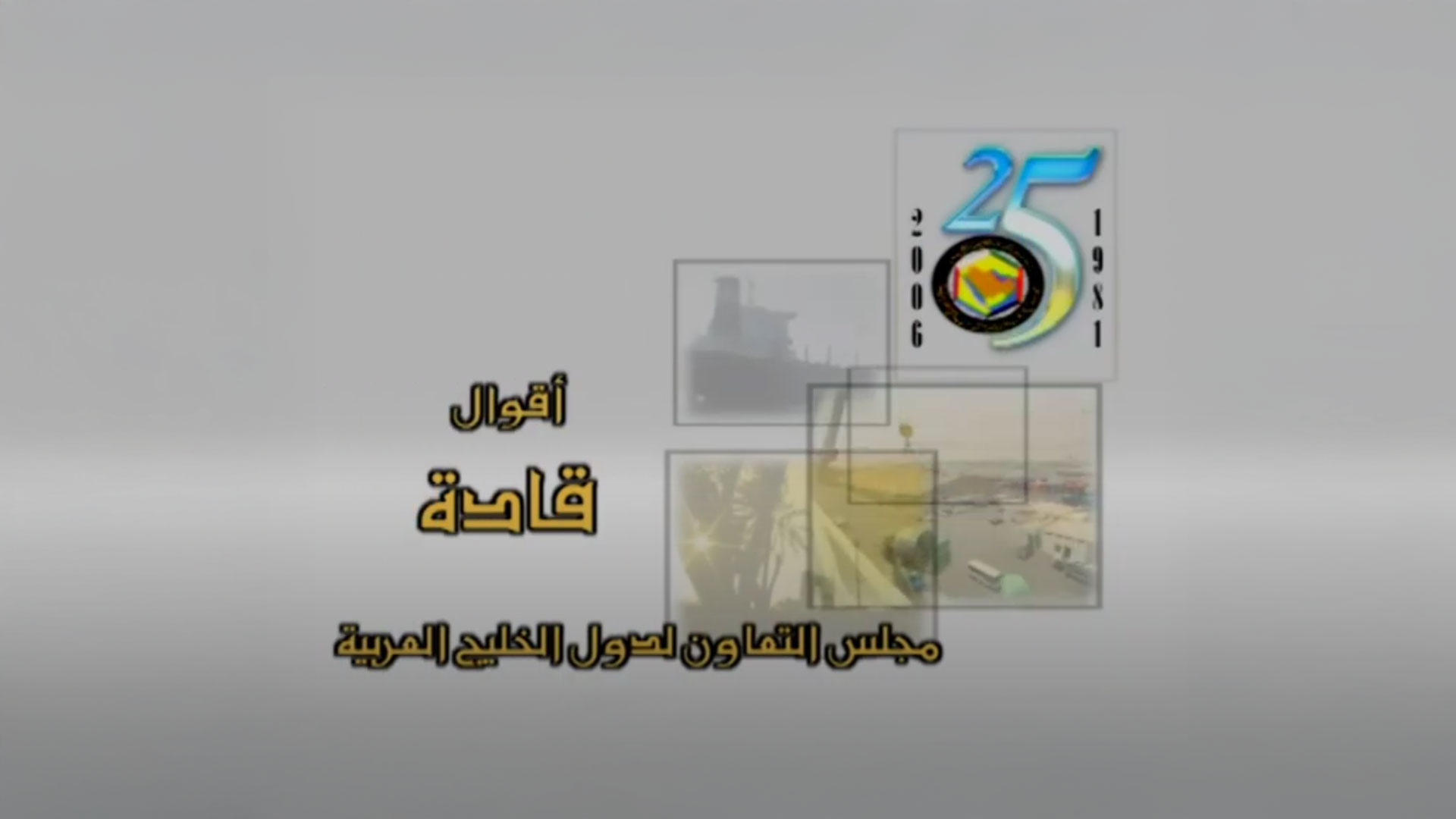 اقوال قادة مجلس التعاون لدول الخليج العربية