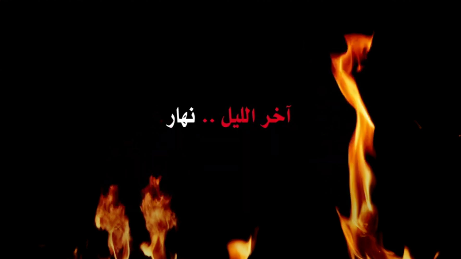 آخر الليل نهار