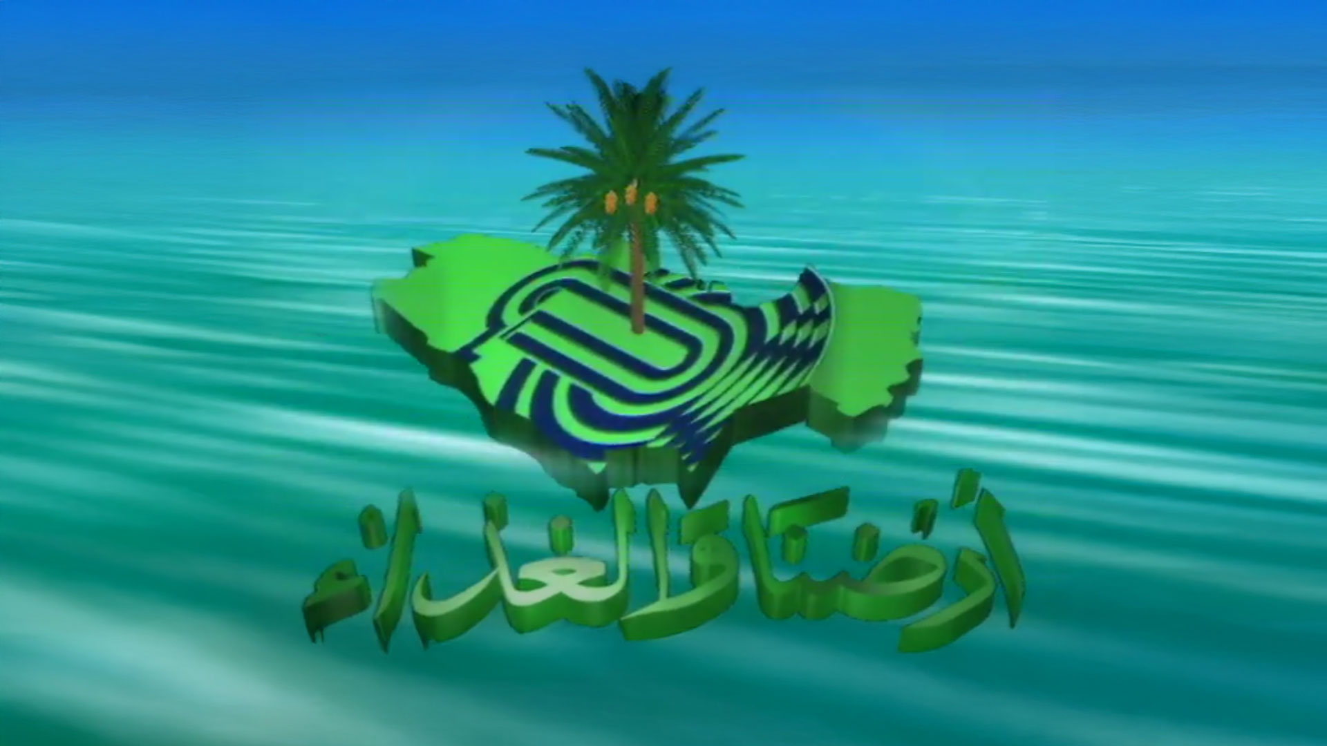 أرضنا والغذاء