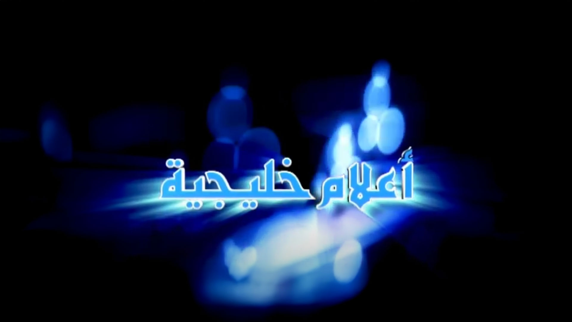 أعلام خليجية