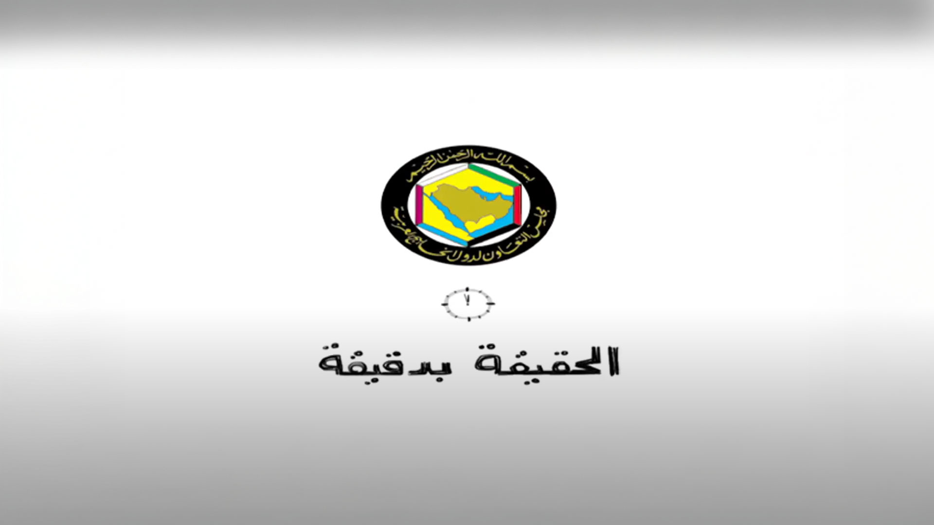 الحقيقة بدقيقة