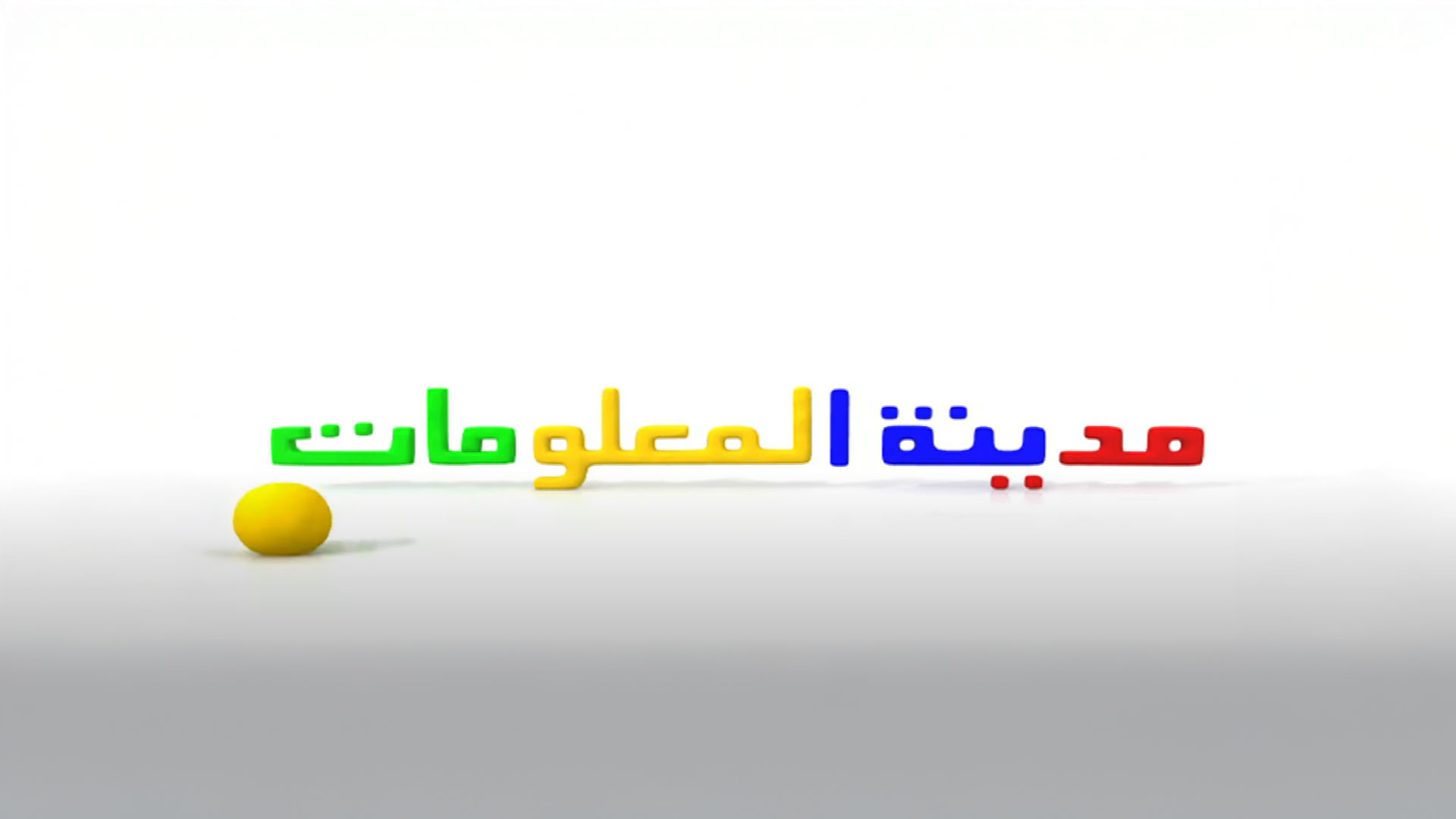 مدينة المعلومات