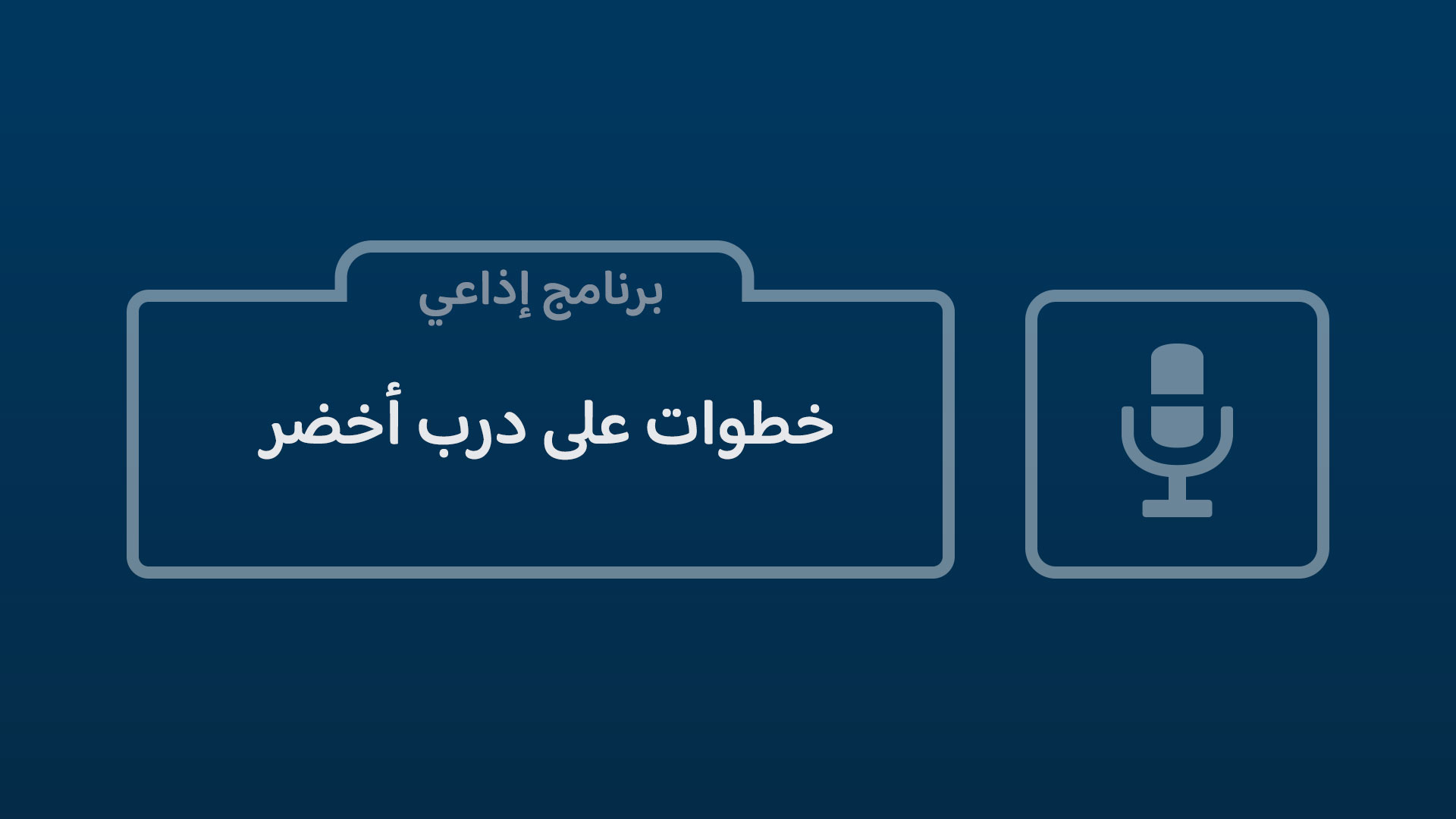 خطوات على درب أخضر