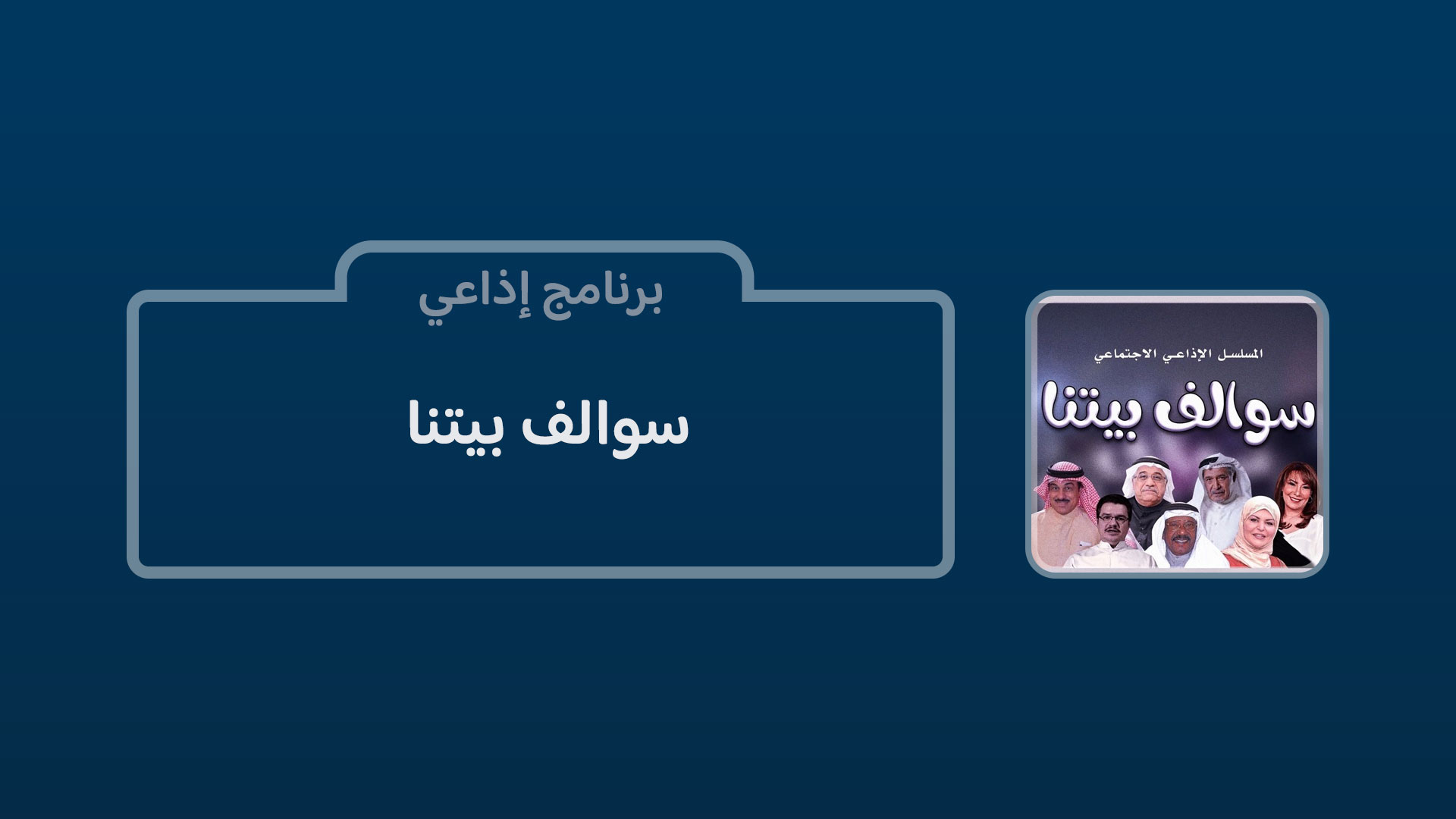 سوالف بيتنا