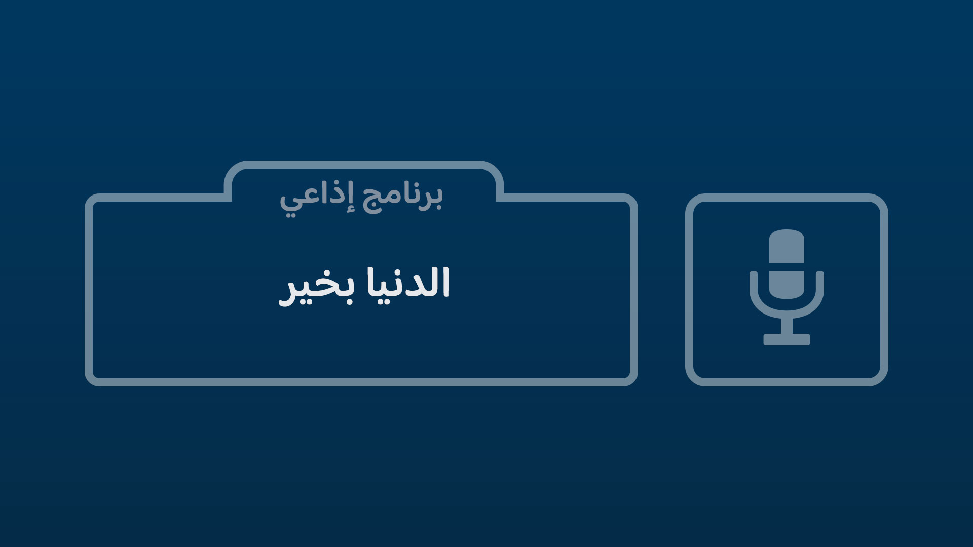 الدنيا بخير