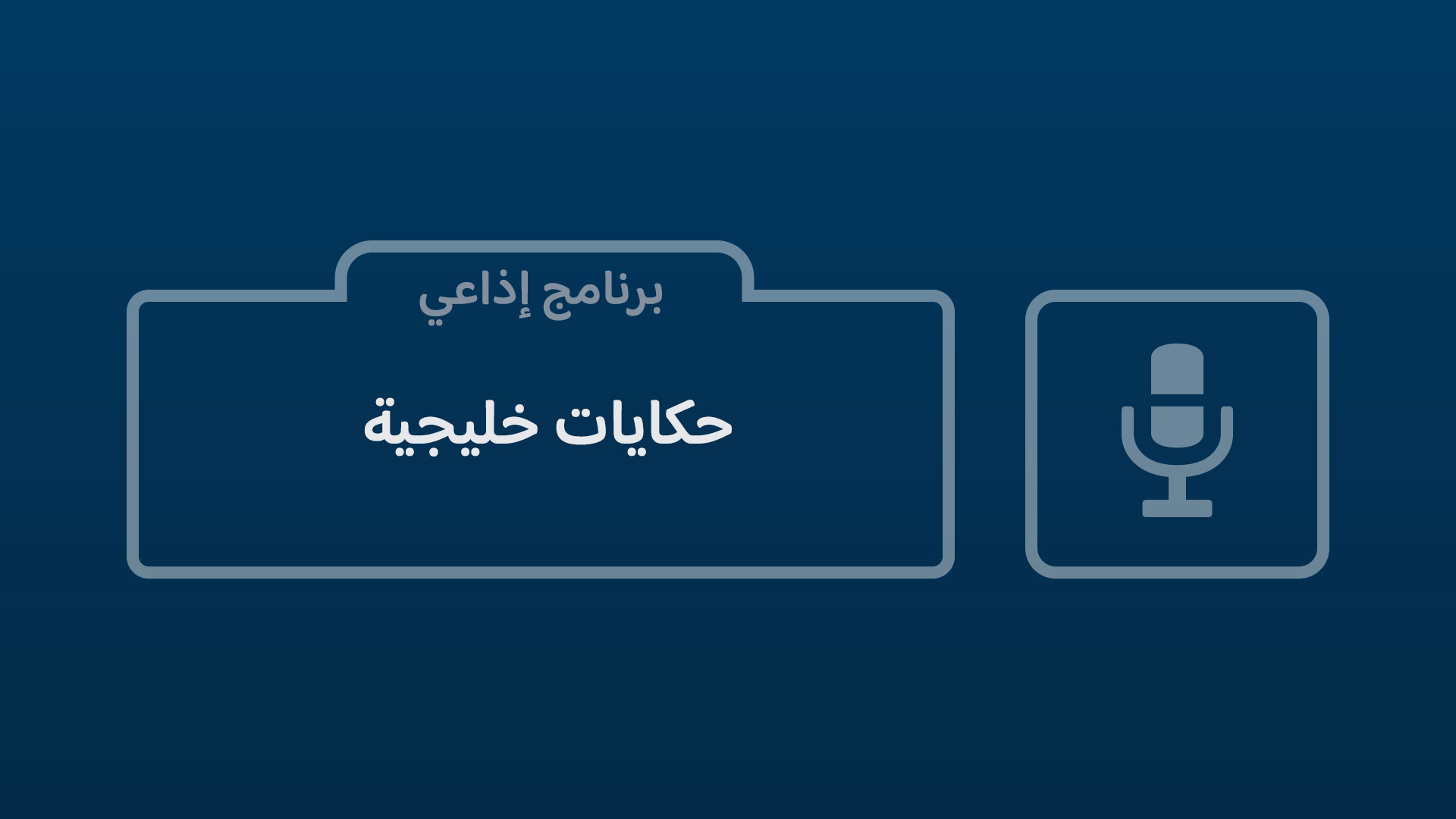 حكايات خليجية