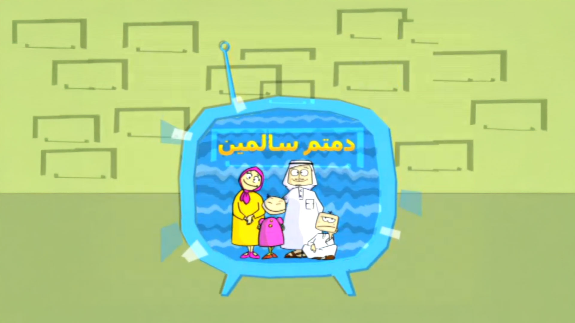 دمتم سالمين