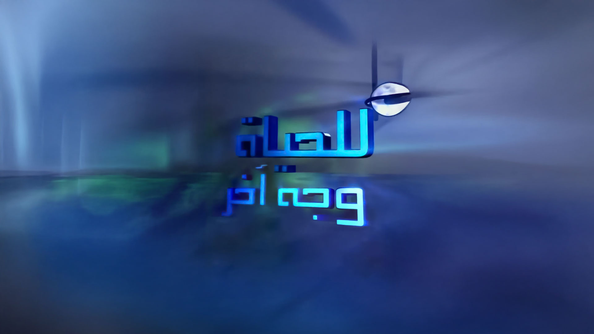 للحياة وجه آخر