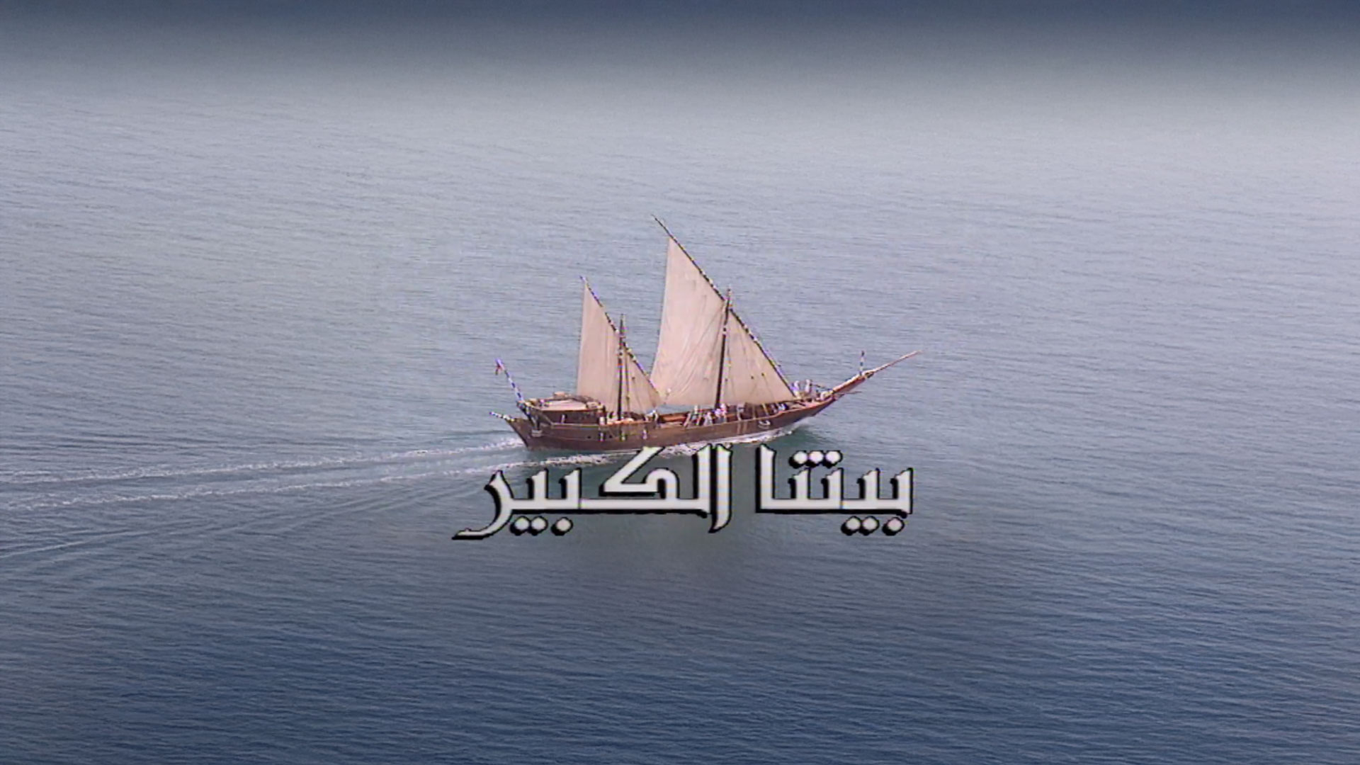 بيتنا الكبير