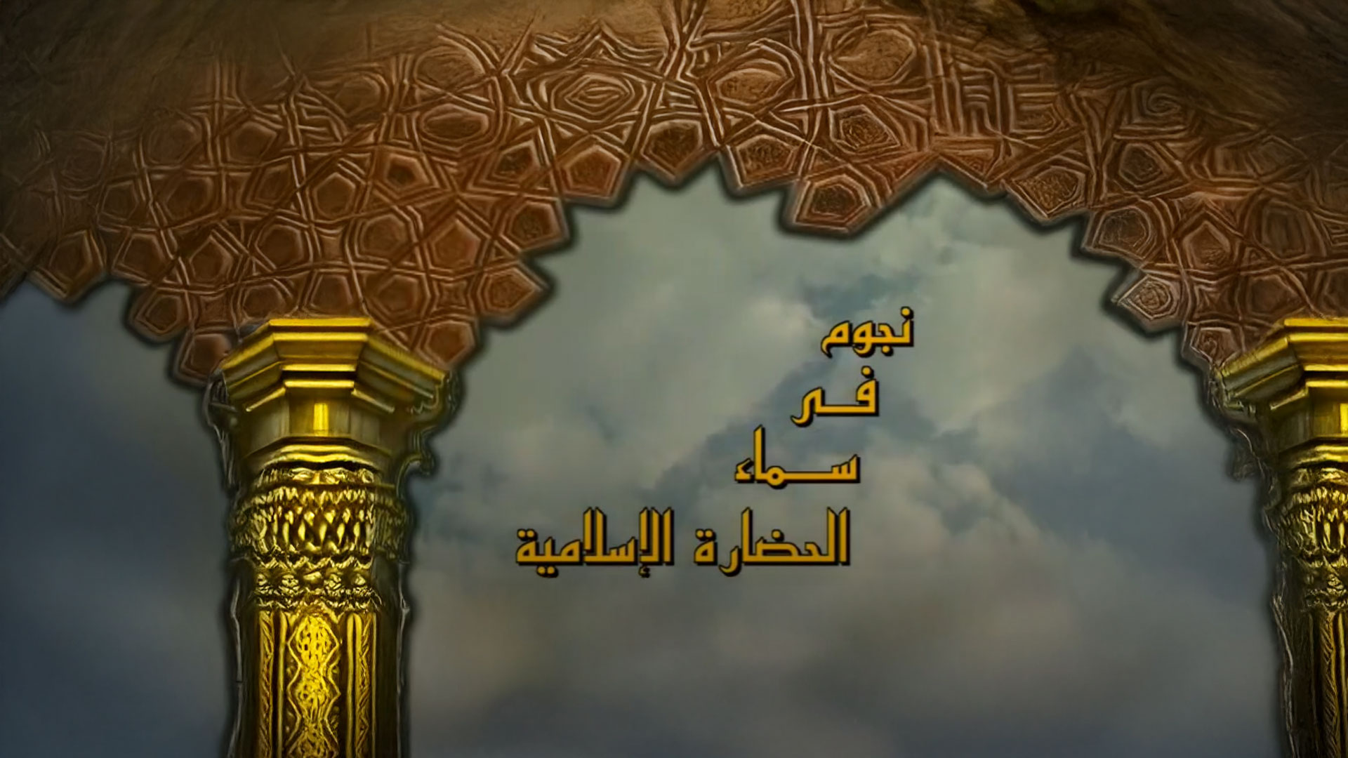 نجوم في سماء الحضارة الاسلامية